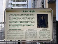 大浦慶居宅跡の写真・動画_image_386945