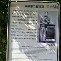 後藤象二郎宅跡の写真・動画_image_386999