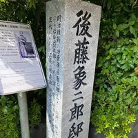 後藤象二郎宅跡の写真・動画_image_387000