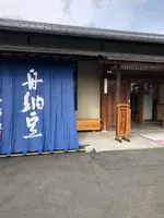 舟納豆の写真・動画_image_388188