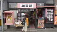 駄菓子江戸屋 川越本店の写真・動画_image_390119