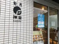 旬月神楽 白島工房の写真・動画_image_390569