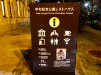 平和記念公園レストハウスの写真・動画_image_391757
