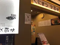 くにまつ＋武蔵坊の写真・動画_image_392282