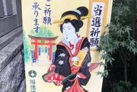 福徳神社（芽吹稲荷）の写真・動画_image_392498