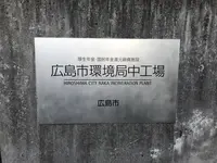 広島市 環境局 中工場の写真・動画_image_392607