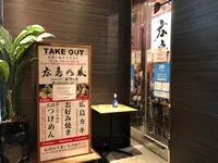 広島乃風 アパホテル店の写真・動画_image_392647