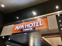 アパホテル〈広島駅前大橋〉の写真・動画_image_392653