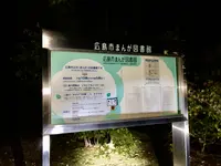 広島市まんが図書館の写真・動画_image_392655