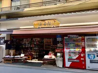 おみやげ処 津田屋の写真・動画_image_393654