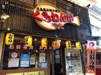 広島風お好み焼き くらわんかの写真・動画_image_393663