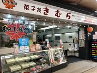 菓子処きむらの写真・動画_image_393665