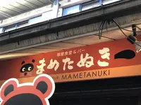 まめたぬきの写真・動画_image_393672