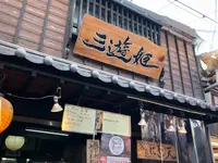 三遊姫の写真・動画_image_394014