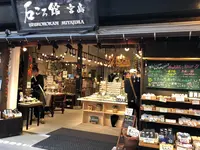 石ころ館 宮島の写真・動画_image_394017