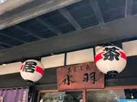 芝居茶寮 水羽の写真・動画_image_394077