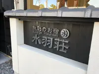 水羽荘の写真・動画_image_394146