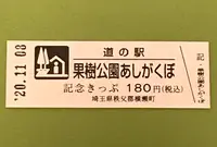 道の駅 果樹公園あしがくぼの写真・動画_image_394345