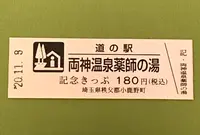 道の駅 両神温泉薬師の湯の写真・動画_image_394350