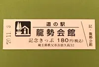 龍勢会館の写真・動画_image_394353