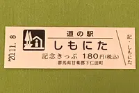 道の駅 しもにたの写真・動画_image_394364
