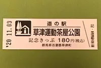 道の駅 草津運動茶屋公園の写真・動画_image_394372