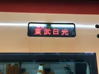 東武日光駅の写真・動画_image_395836