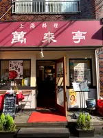 萬来亭の写真・動画_image_396191