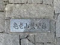 亀老山展望公園の写真・動画_image_396480