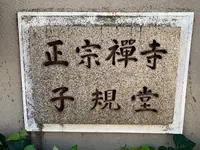 子規堂の写真・動画_image_396666