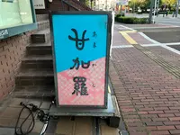 甘味処 甘加羅 （かんみどころ あまから）の写真・動画_image_396957