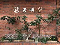 天明堂の写真・動画_image_396970