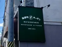 【閉業】猫屋町キッチンの写真・動画_image_397373