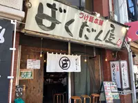 廣島つけ麺本舗ばくだん屋 土橋店の写真・動画_image_397813