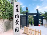縮景園の写真・動画_image_398077