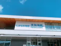 来島海峡展望館の写真・動画_image_398083