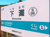 下灘駅の写真・動画_image_398713