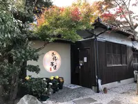 お侍茶屋 彦右衛門 大島本店の写真・動画_image_399487