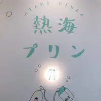 熱海プリンカフェ2ndの写真・動画_image_400587