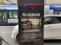 岡山禁酒會館の写真・動画_image_401660