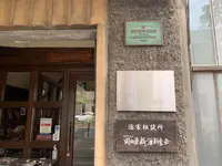 岡山禁酒會館の写真・動画_image_401664