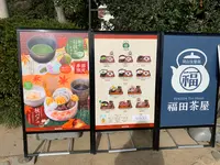 岡山後楽園 福田茶屋の写真・動画_image_401965