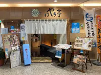 けやき亭の写真・動画_image_403196