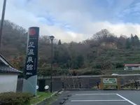 足温泉館の写真・動画_image_403609