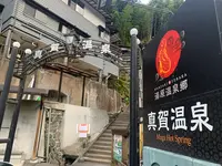 真賀温泉 真賀温泉館の写真・動画_image_403612