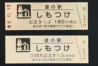 道の駅 しもつけの写真・動画_image_404522