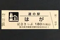 道の駅 はがの写真・動画_image_404538