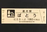 道の駅 ばとうの写真・動画_image_404544