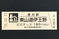 道の駅 東山道伊王野の写真・動画_image_404548