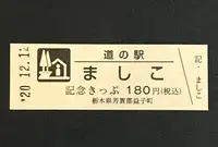 道の駅 ましこの写真・動画_image_404552